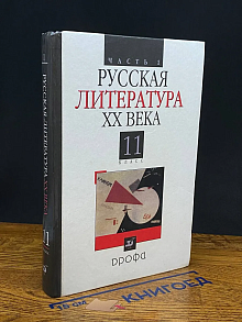 Русская литература XX века. 11 класс. Часть 1