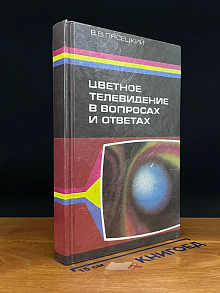 Цветное телевидение в вопросах и ответах