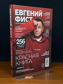 Красная Книга. Откровенные истории