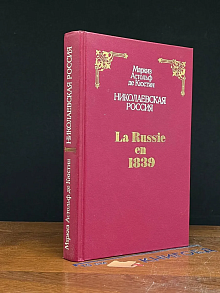 Николаевская Россия
