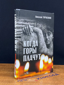 Когда горы плачут