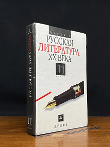 Русская литература XX века. 11 класс. Часть 2