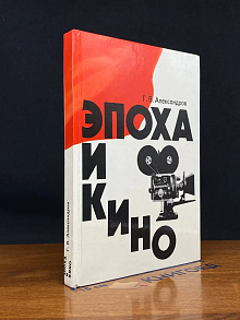Эпоха и кино