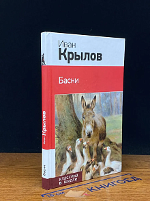 Басни