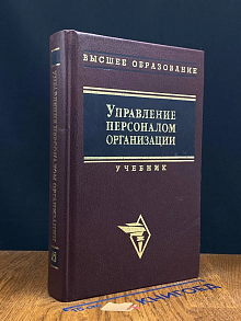 (ШТАМП) Управление персоналом организации. Учебник
