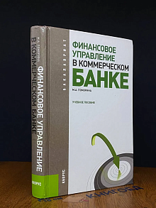 Финансовое управление в коммерческом банке