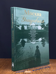 (ШТАМП) Москва усадебная. Путеводитель