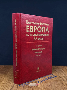 Центрально-Восточная Европа во 2 половине XX в. Т. 3. Ч. 1