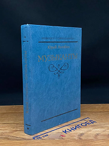 Музыканты