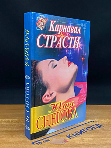 Карнавал страсти