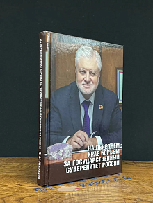 На переднем крае борьбы за государств. суверенитет России