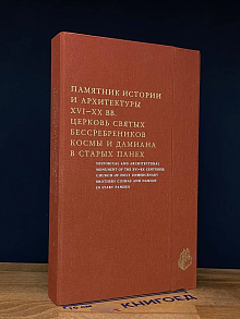 Памятник истории и арх. 16-20 вв. Церковь (компл. из 2 книг)