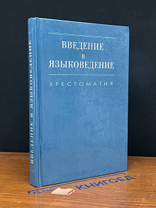 (ШТАМП) Введение в языковедение. Хрестоматия