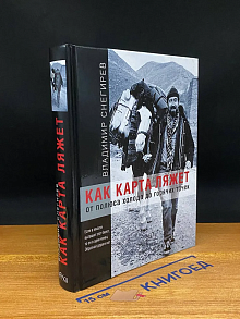 Книга Как карта ляжет. От полюса холода до горячих точек
