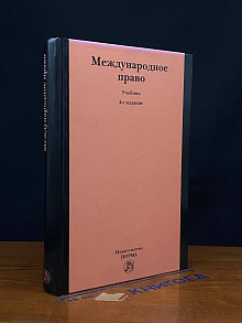 Международное право. Учебник