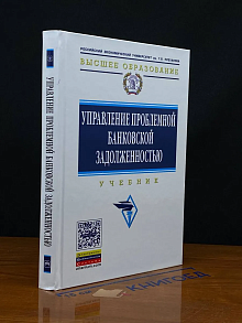 Управление проблемной банковской задолженностью