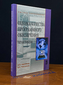 Оценка качества программного обеспечения. Практикум