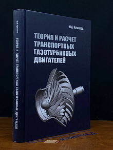 Теория и расчет транспортных газотурбинных двигателей