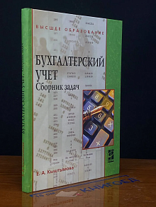 Бухгалтерский учет. Сборник задач