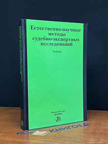 Естественно-научные методы судебно-экспертных исследований