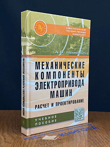 Механические компоненты электропривода машин