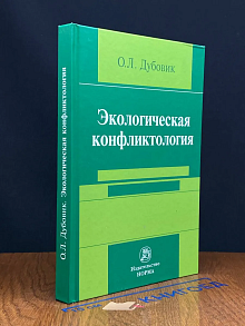Экологическая конфликтология
