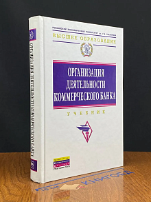 Организация деятельности коммерческого банка