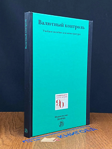 Валютный контроль