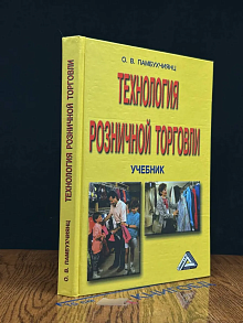 Технология розничной торговли