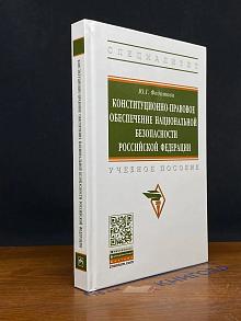 Конституционно-правовое обеспечение нац. безопасности