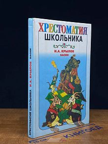 Хрестоматия школьника. И. А. Крылов. Басни