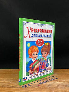 Хрестоматия для малышей. 6-7 лет