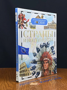 Страны и континенты