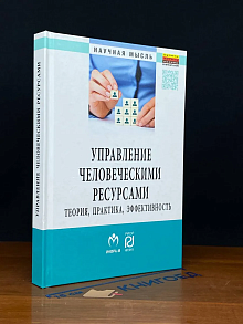 Управление человеческими ресурсами