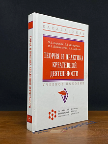 Теория и практика креативной деятельности