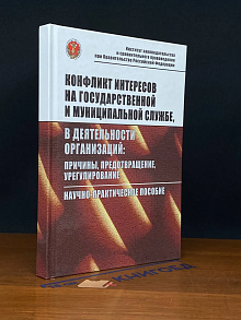 Конфликт интересов на государственной и мун. службе