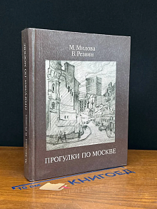 Прогулки по Москве