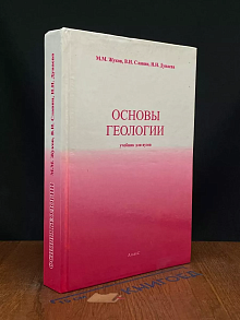 Основы геологии. Учебник
