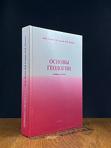 Основы геологии