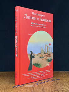 Мелодия для Бога. О Церкви как о первой любви