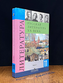 Русская литература XX века. 11 класс. Часть 1