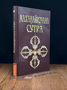 Махавайрочана-сутра