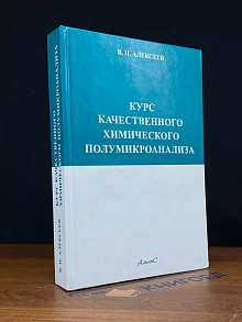 Курс качественного химического полумикроанализа