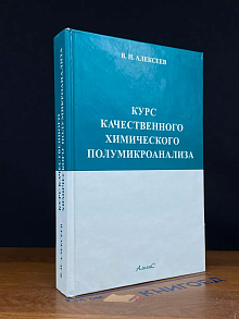 Курс качественного химического полумикроанализа