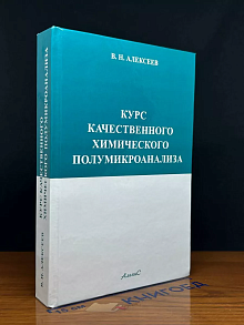 Курс качественного химического полумикроанализа