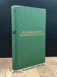 П. И. Мельников Собрание сочинений в 6 томах. Том 6