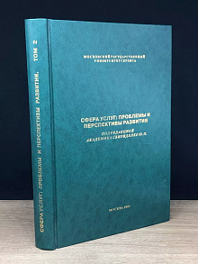 Сфера услуг: Проблемы и Перспективы. Том 2