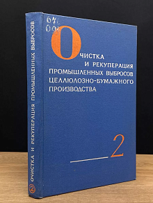 Очистка и рекуперация промышленных выбросов. Том 2