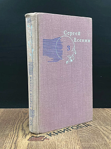 Сергей Есенин. Собрание сочинений в 3 томах. Том 3