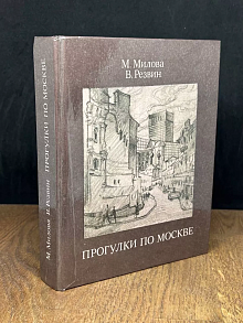 Прогулки по Москве